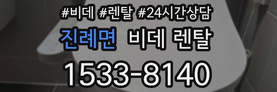 진례면 비데 렌탈