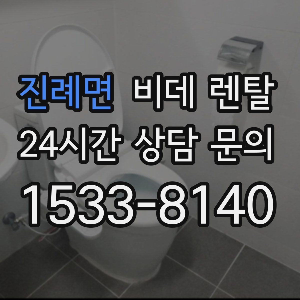 진례면 비데 렌탈
