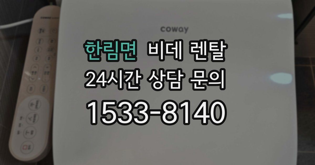 한림면 비데 렌탈