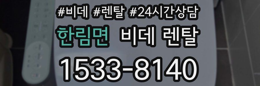 한림면 비데 렌탈