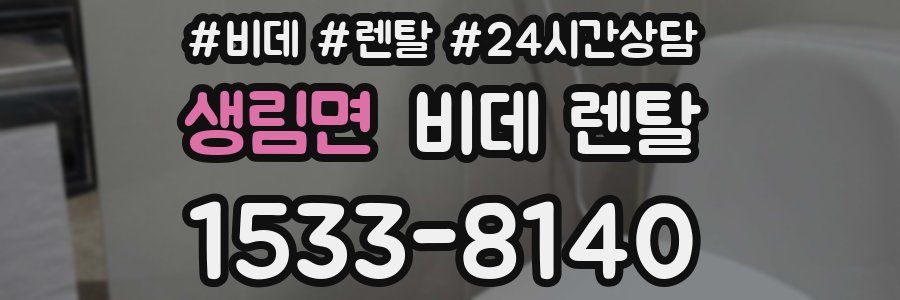 생림면 비데 렌탈