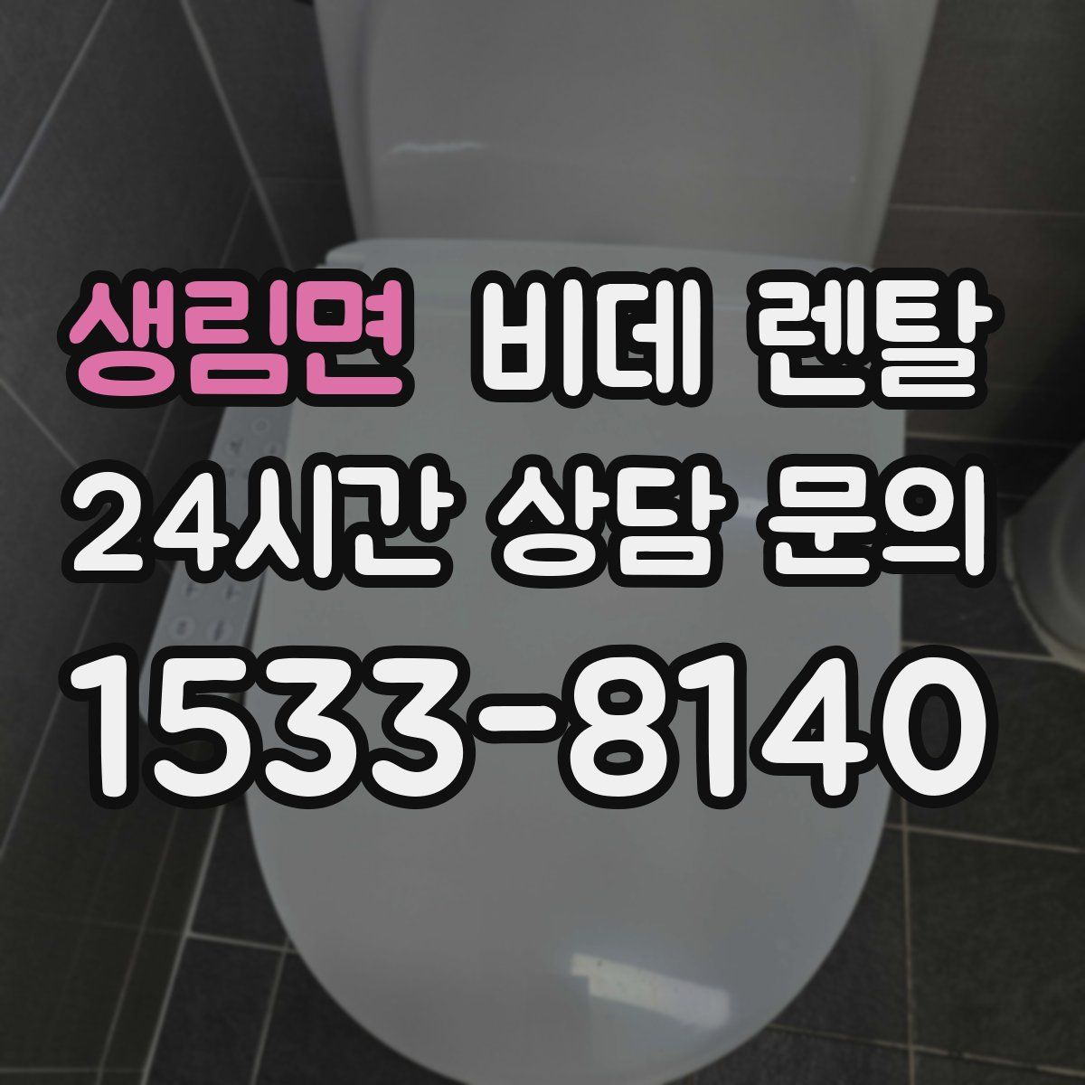 생림면 비데 렌탈
