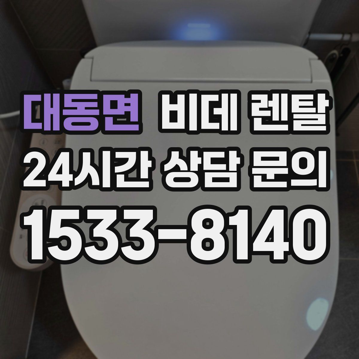 대동면 비데 렌탈