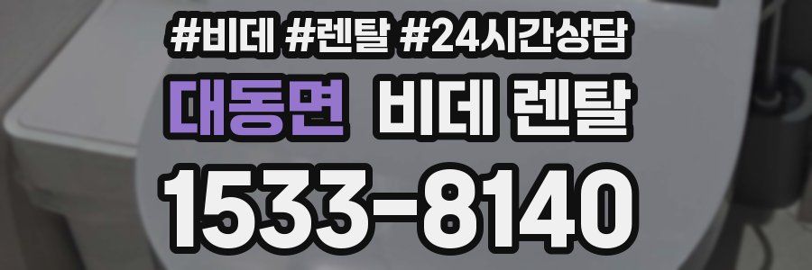 대동면 비데 렌탈