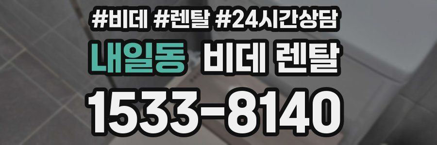 내일동 비데 렌탈