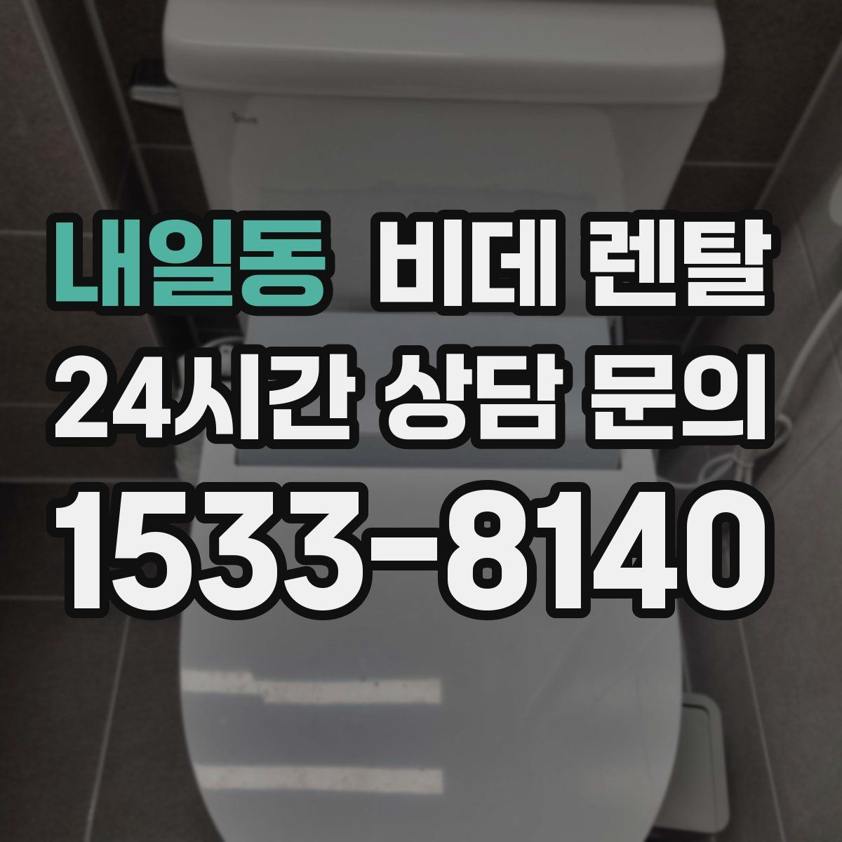 내일동 비데 렌탈