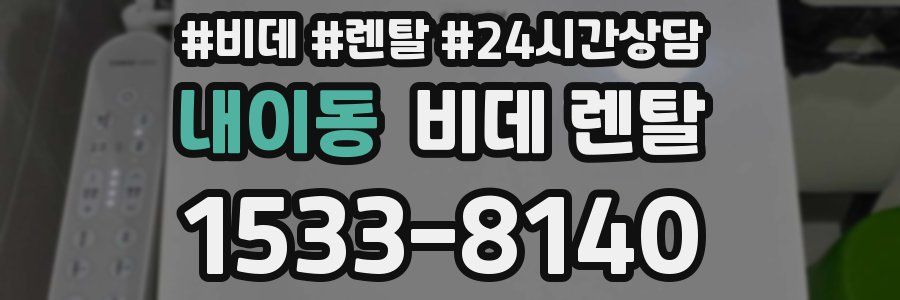 내이동 비데 렌탈