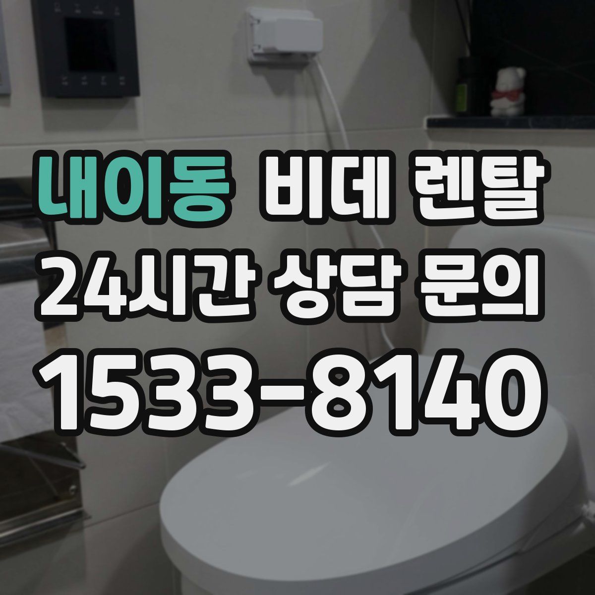 내이동 비데 렌탈