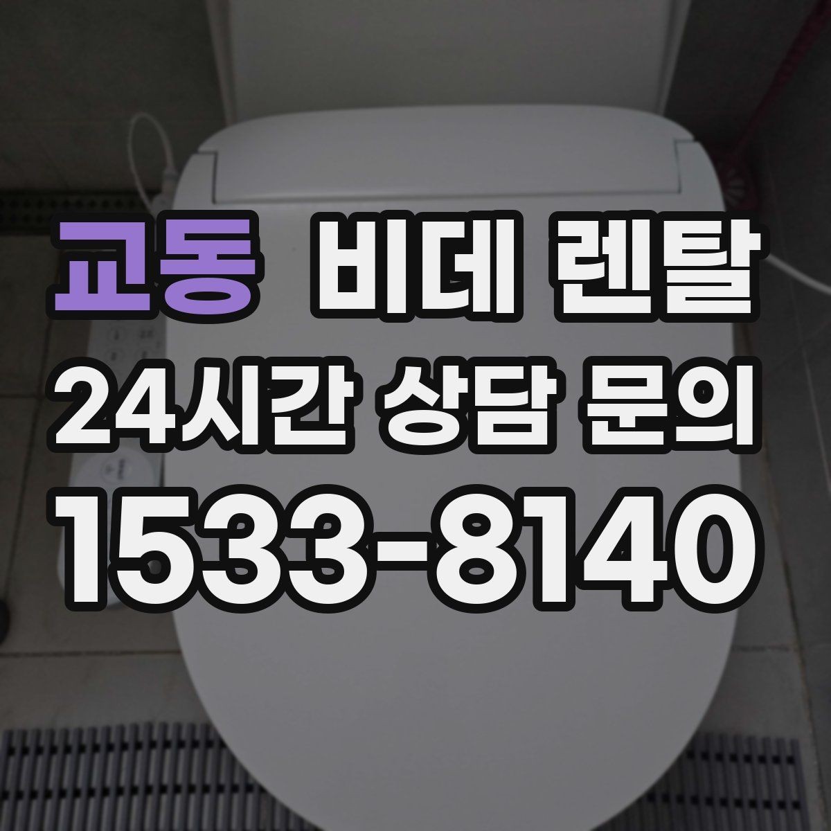 교동 비데 렌탈 교체 주기와 관리 포인트