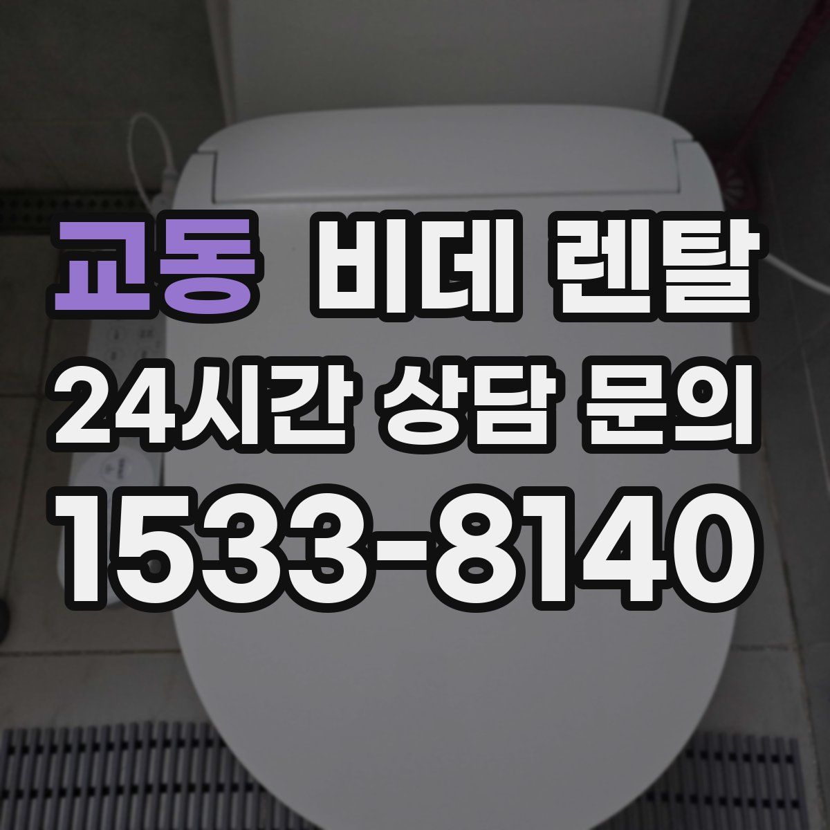 교동 비데 렌탈