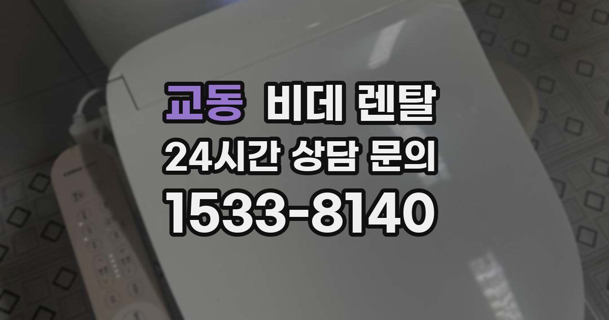 교동 비데 렌탈