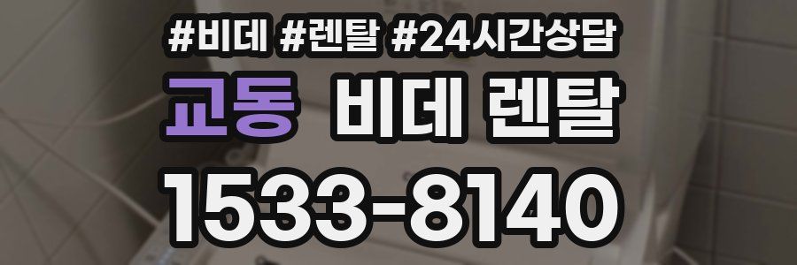교동 비데 렌탈
