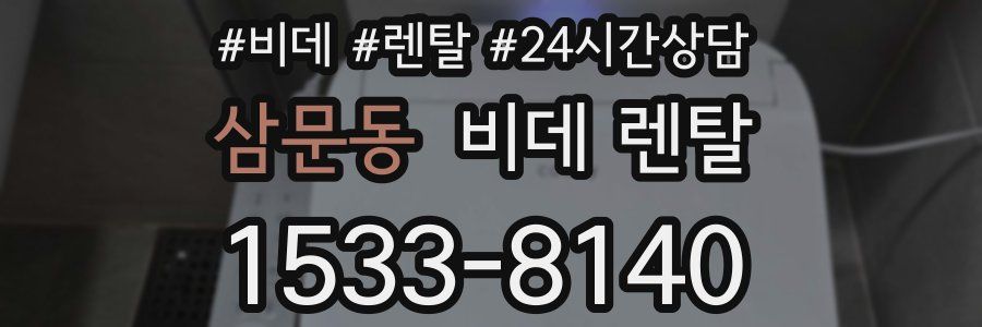 삼문동 비데 렌탈