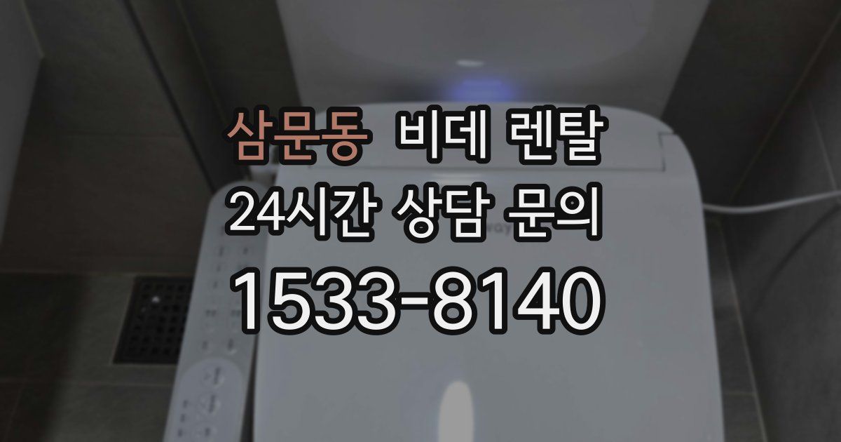 삼문동 비데 렌탈