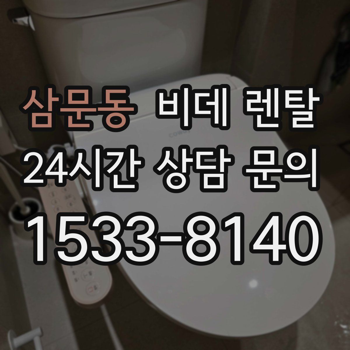 삼문동 비데 렌탈