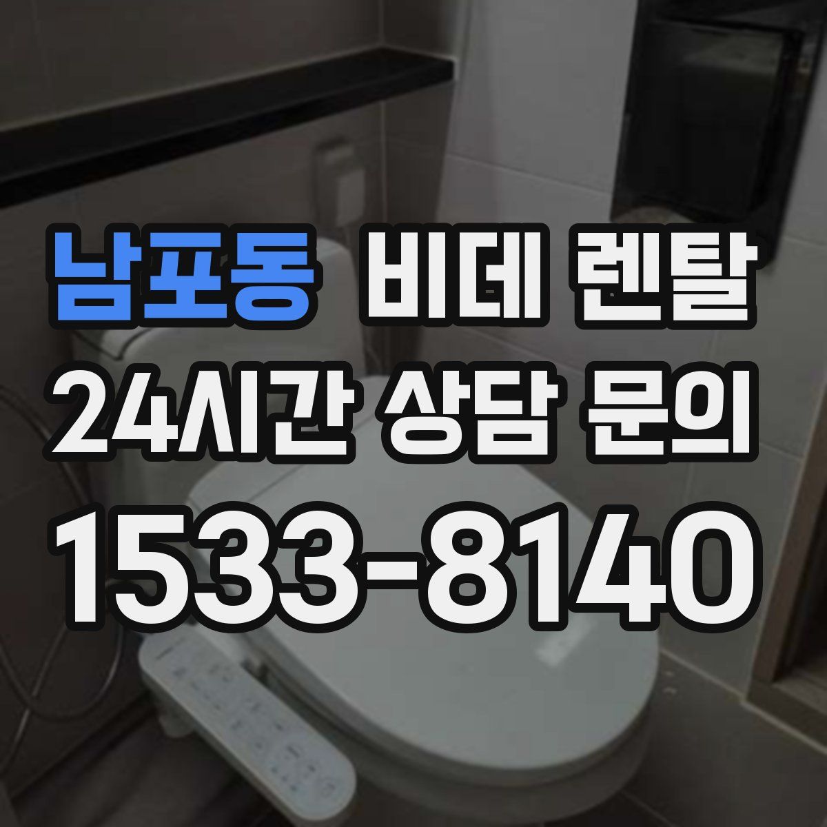 남포동 비데 렌탈