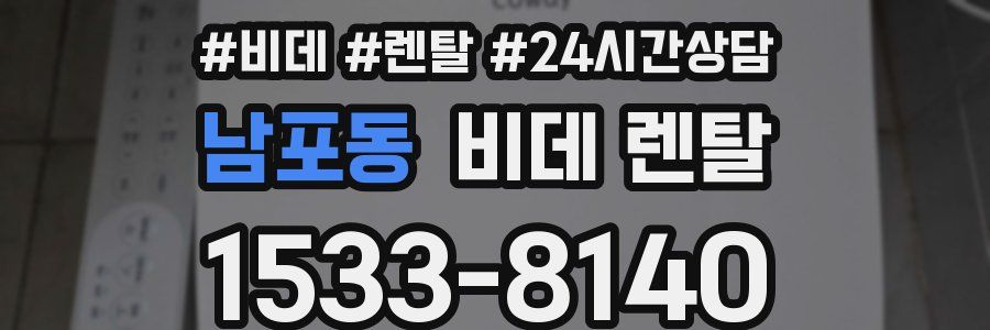 남포동 비데 렌탈