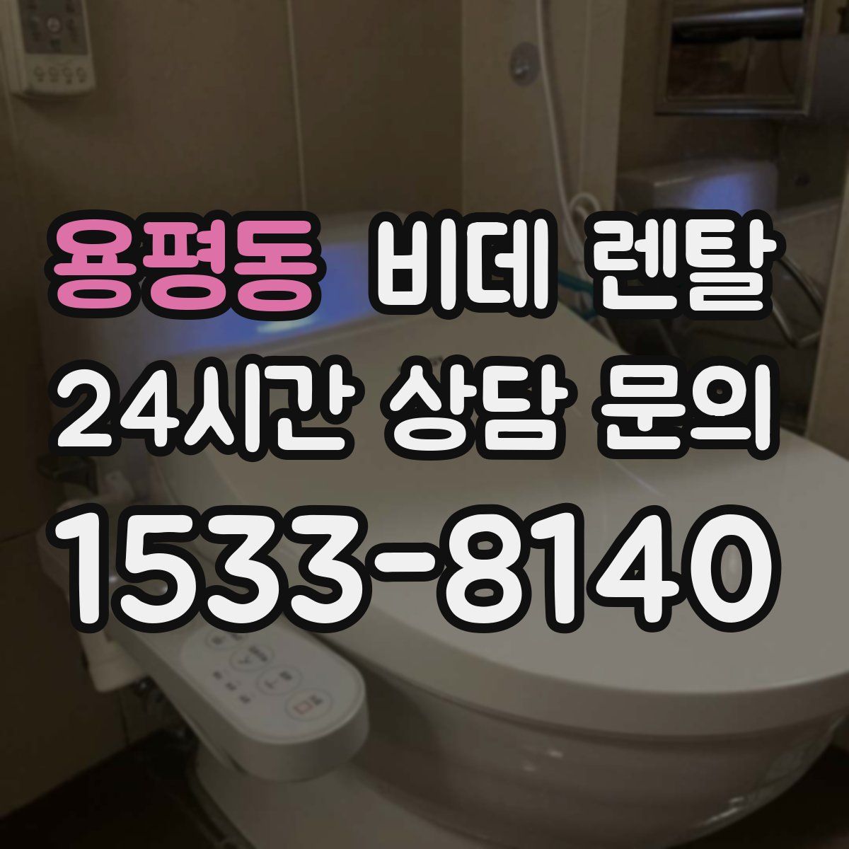 용평동 비데 렌탈