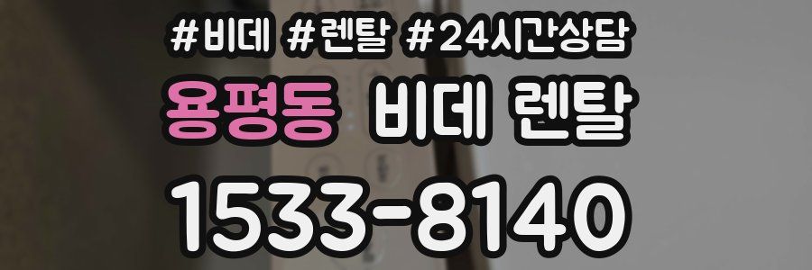 용평동 비데 렌탈