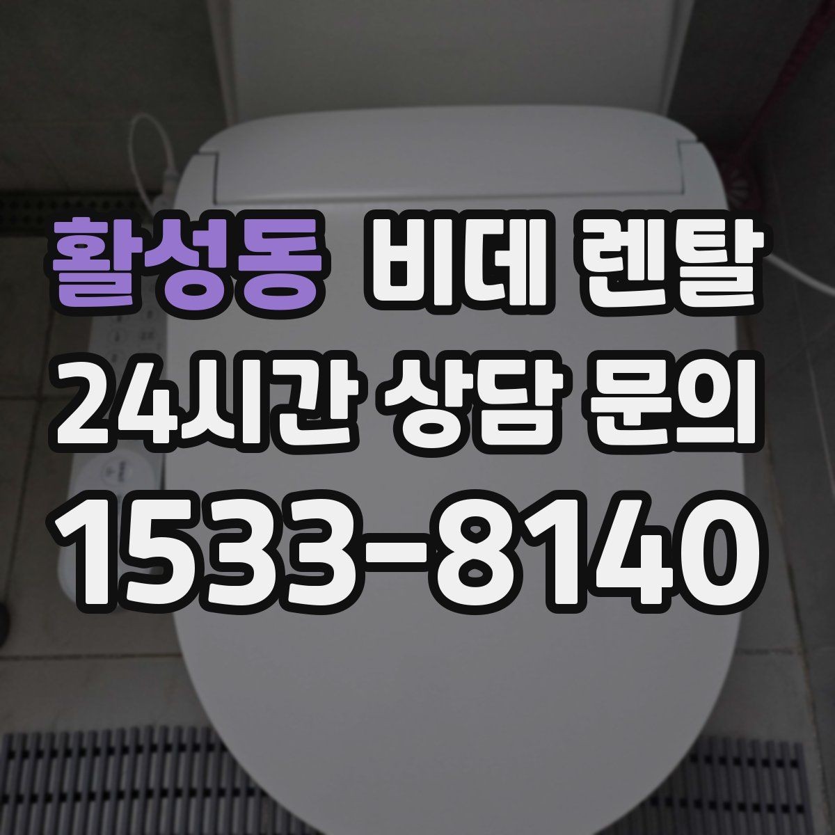 활성동 비데 렌탈 사용자 입장에서 본 만족 포인트
