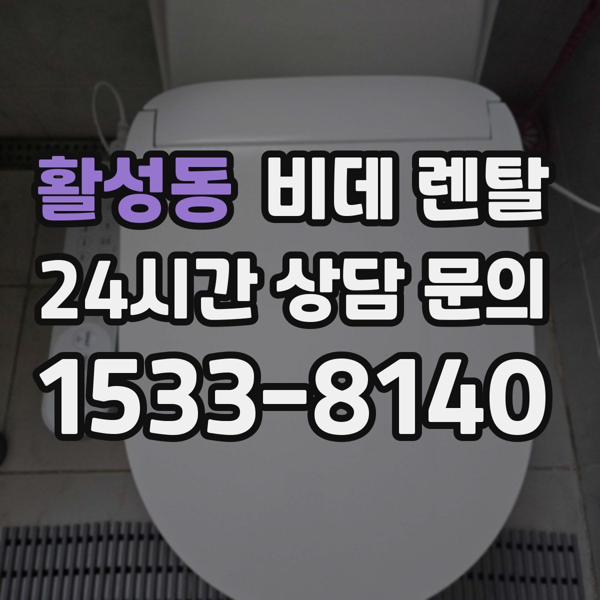 활성동 비데 렌탈
