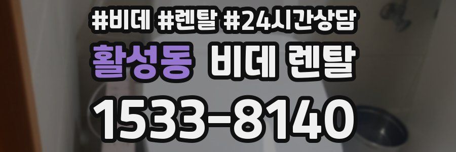 활성동 비데 렌탈
