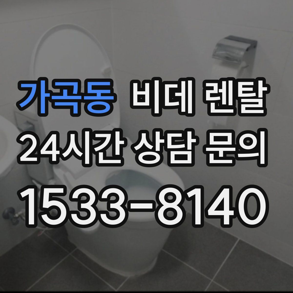 가곡동 비데 렌탈