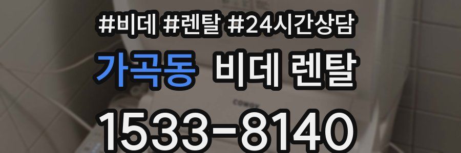 가곡동 비데 렌탈