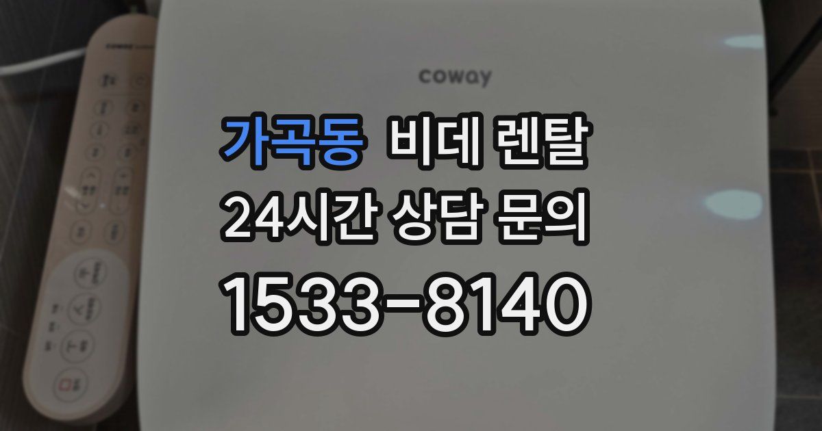 가곡동 비데 렌탈