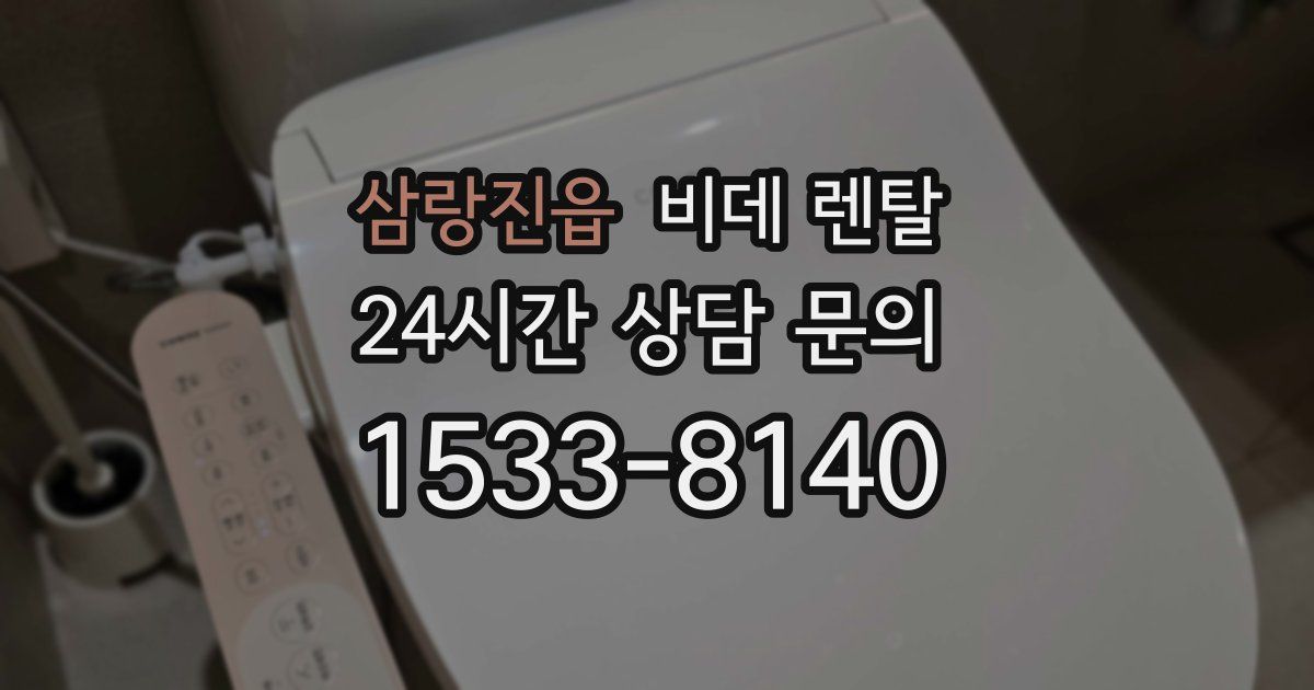 삼랑진읍 비데 렌탈