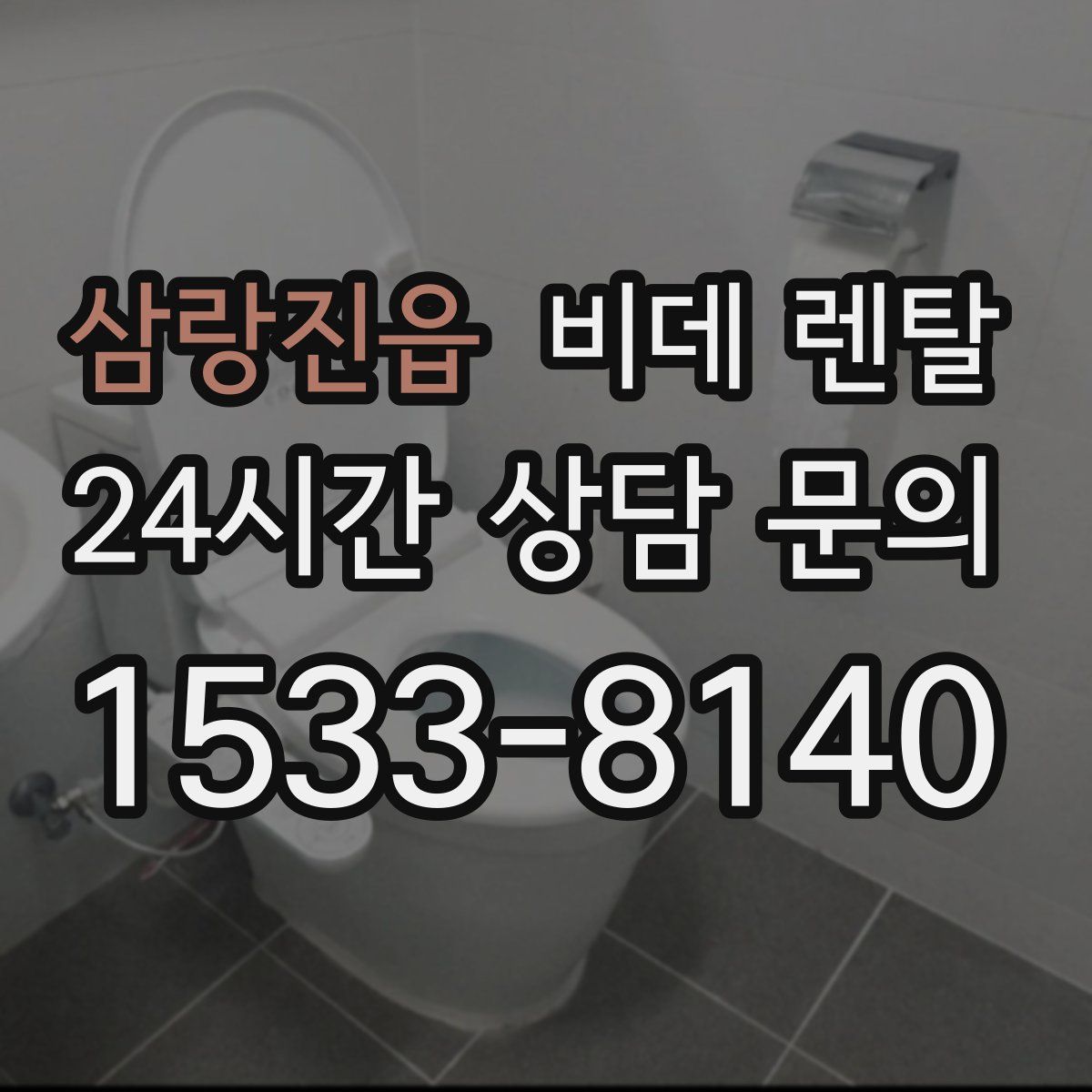 삼랑진읍 비데 렌탈