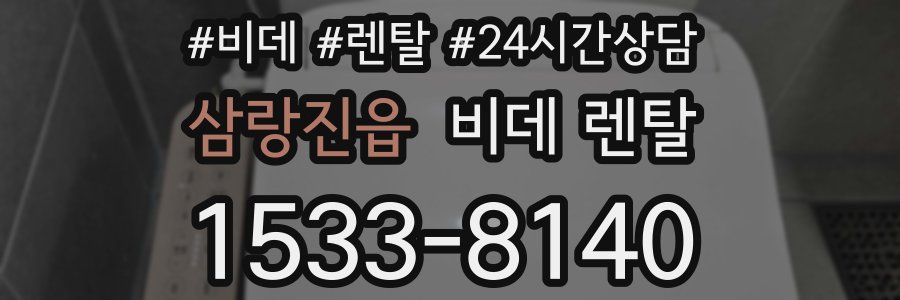 삼랑진읍 비데 렌탈