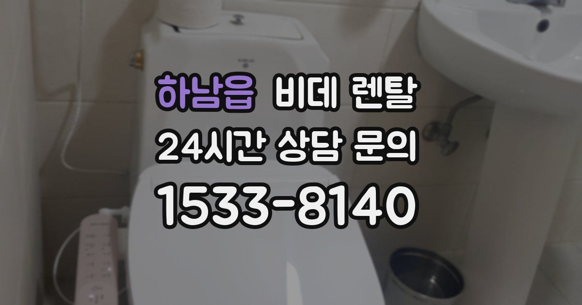 하남읍 비데 렌탈