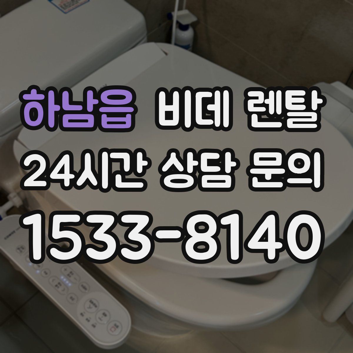 하남읍 비데 렌탈