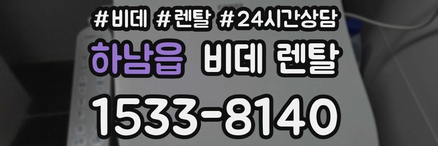 하남읍 비데 렌탈