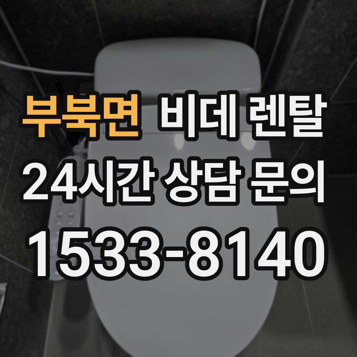 부북면 비데 렌탈