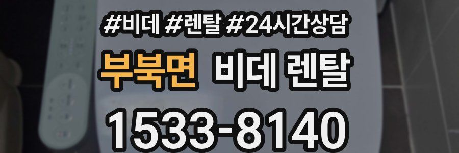 부북면 비데 렌탈