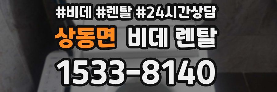 상동면 비데 렌탈