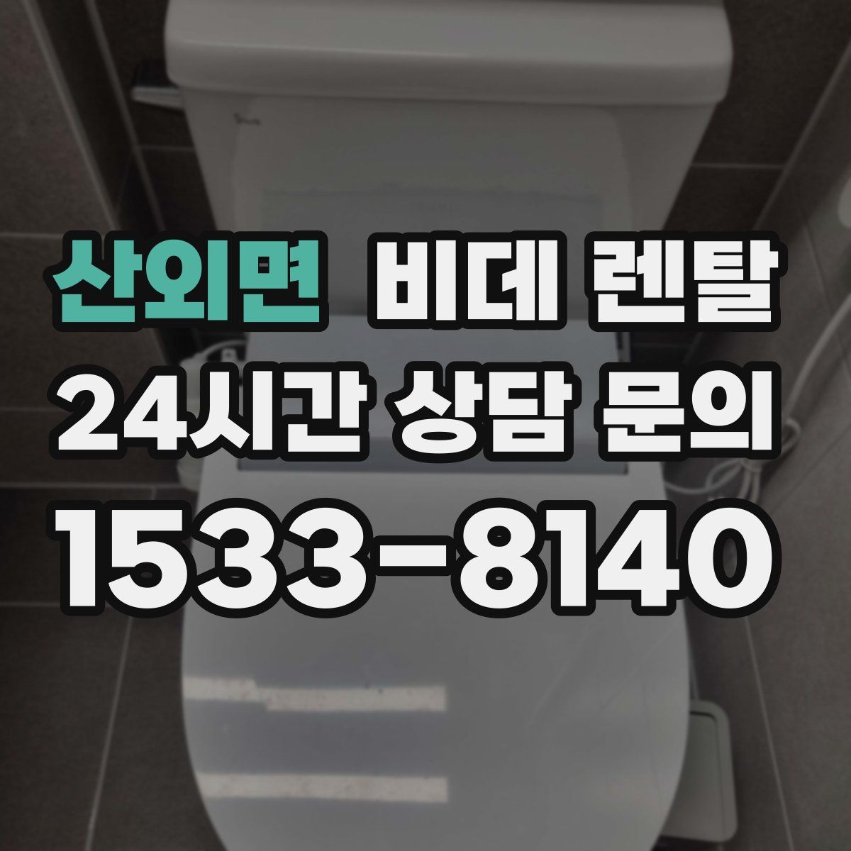 산외면 비데 렌탈