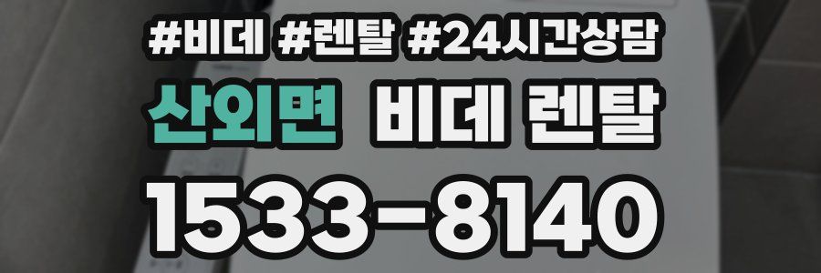 산외면 비데 렌탈