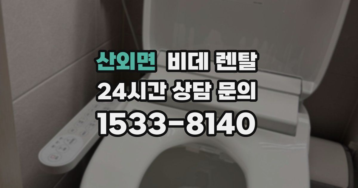 산외면 비데 렌탈