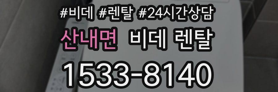 산내면 비데 렌탈