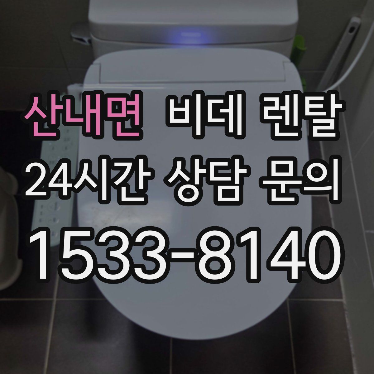 산내면 비데 렌탈