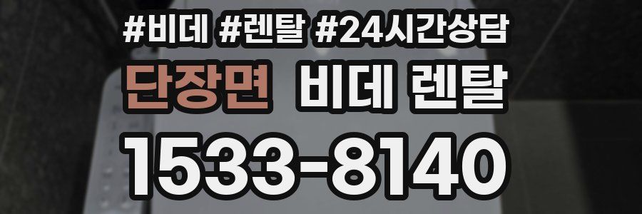 단장면 비데 렌탈