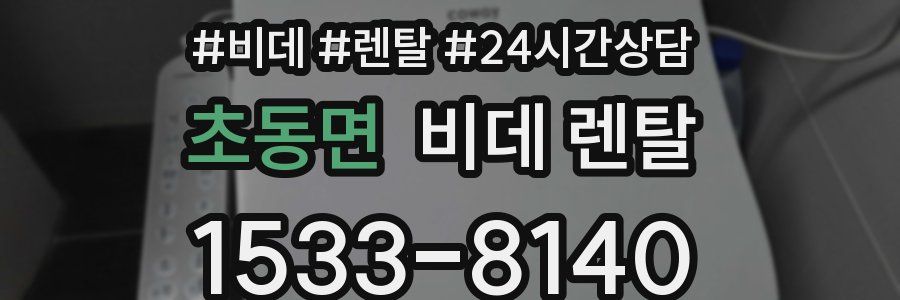 초동면 비데 렌탈
