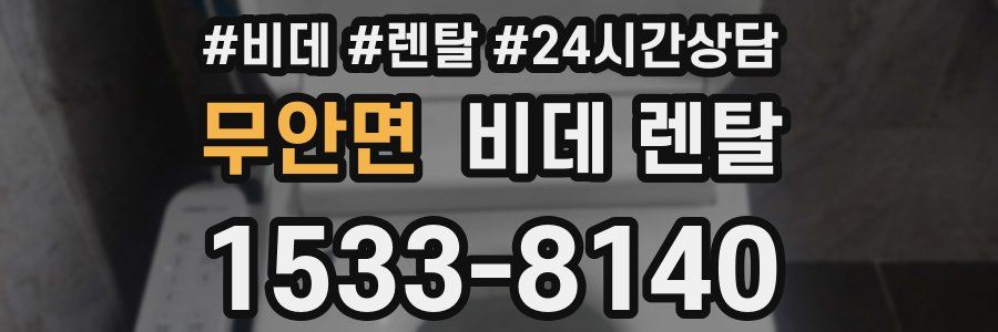 무안면 비데 렌탈