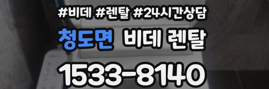 청도면 비데 렌탈