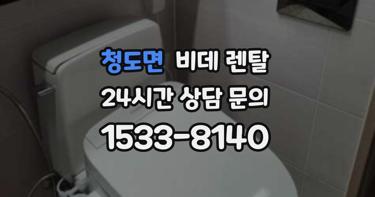 청도면 비데 렌탈