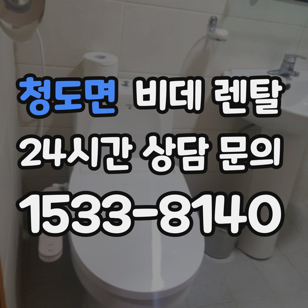 청도면 비데 렌탈