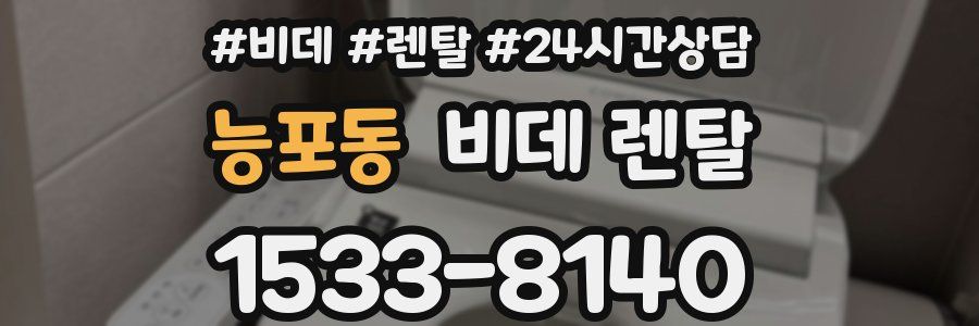 능포동 비데 렌탈